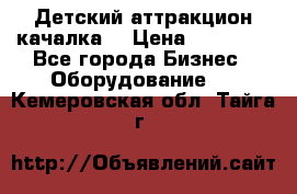 Детский аттракцион качалка  › Цена ­ 36 900 - Все города Бизнес » Оборудование   . Кемеровская обл.,Тайга г.